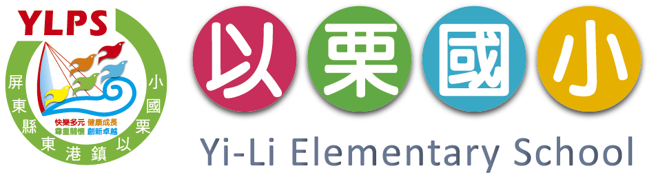 屏東縣東港鎮以栗國民小學網站LOGO